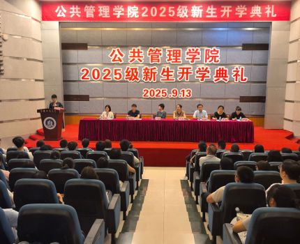 重庆工商大学公共管理学院 2025 级新生开学典礼隆重举行