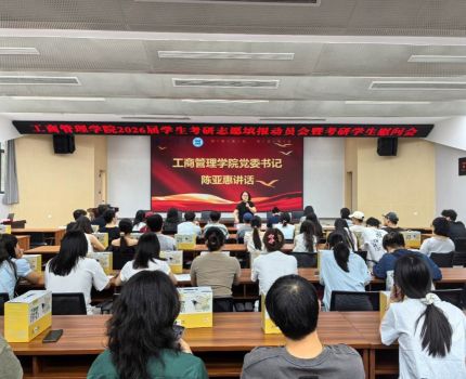 工商管理学院成功举办2026届学生考研志愿填报动员会暨 考研学生慰问会