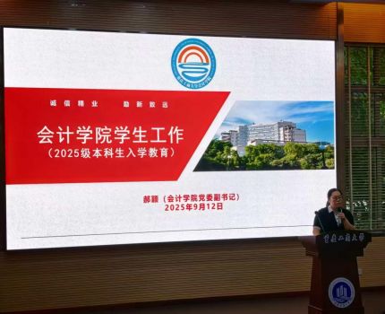 会计学院2025级本科生国际项目班入学教育顺利完成