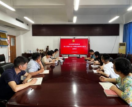 公共管理学院党委召开深入贯彻中央八项规定精神学习教育总结会暨党建工作会