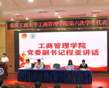 重庆工商大学工商管理学院第六次学生代表大会成功召开