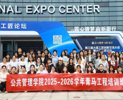 公共管理学院青马工程培训班赴第三届大国工匠创新交流大会研学活动圆满落幕