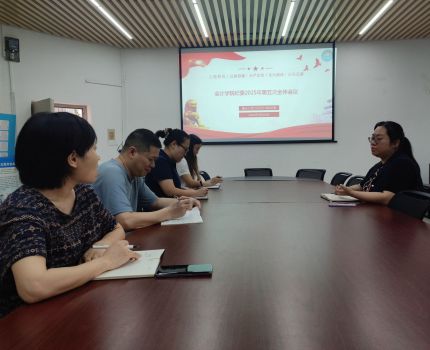 会计学院纪委召开2025年第五次全体会议