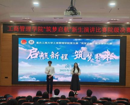 工商管理学院第五届“筑梦启航”新生演讲比赛成功举办