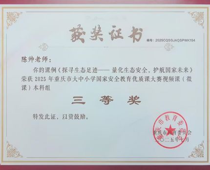 我院教师在2025年重庆市大中小学国家安全教育优质课大赛中斩获佳绩