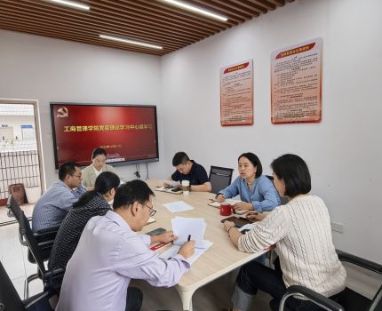 工商管理学院召开党委理论学习中心组学习会
