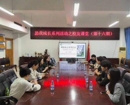 校友进课堂，赋能职业路----助我成长之校友进课堂第十六期