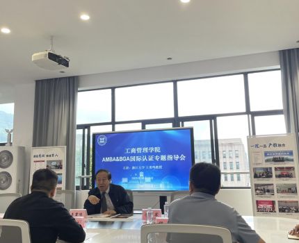 学院邀请浙江大学王重鸣教授到校指导AMBA&amp;BGA国际认证工作