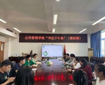公共管理学院举办第四期“书记下午茶”
