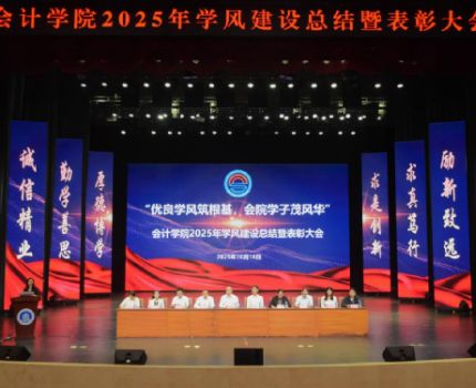&ldquo;树优良学风，展会院风采&rdquo;&mdash;&mdash;会计学院举行2025年学风建设总结暨表彰大会