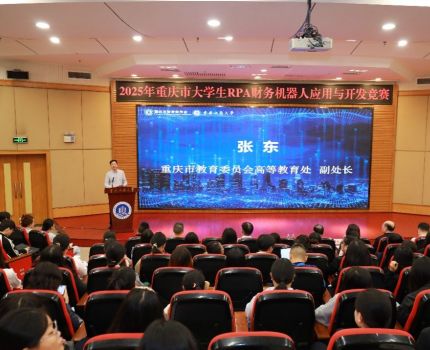 2025年重庆市大学生RPA财务机器人应用与开发竞赛开幕式在我校成功举行
