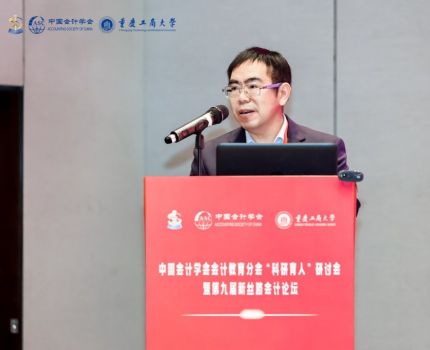 中国会计学会会计教育分会&ldquo;科研育人&rdquo;研讨会  暨第九届新丝路会计论坛在我校成功举办