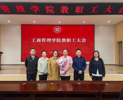 工商管理学院召开荣休教师欢送会