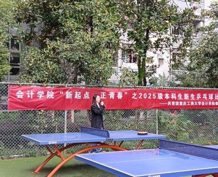 会计学院顺利举行&ldquo;新起点&middot;正青春&rdquo;之新生乒乓球比赛
