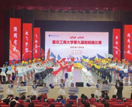 “啦”响青春号角，跃动一等风采——我院在重庆工商大学第九届校园啦啦操比赛中载誉而归