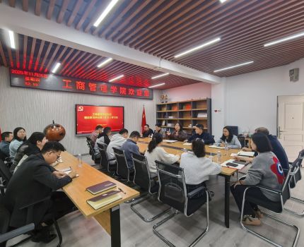 工商管理学院党委召开理论学习中心组学习（扩大）会议