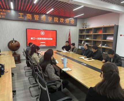 教工第一党支部召开学习贯彻党的二十届四中全会精神专题组织生活会