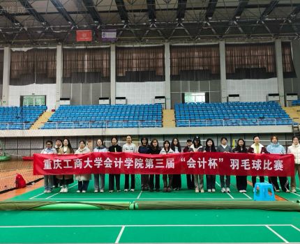 重庆工商大学会计学院第三届&ldquo;会计杯&rdquo;羽毛球比赛顺利举行