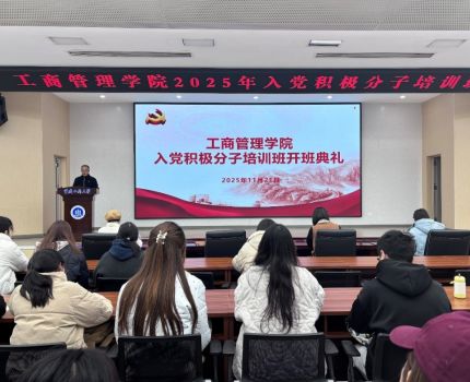 工商管理学院2025年入党积极分子培训圆满举办