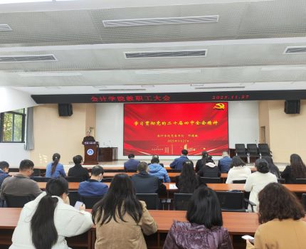 会计学院党委书记邓德敏宣讲党的二十届四中全会精神