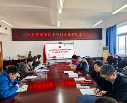 公共管理学院召开师德师风专题学习教育启动仪式暨&ldquo;以案四说&rdquo;警示教育会