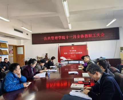 公共管理学院党委书记陆嘉宣讲党的二十届四中全会精神