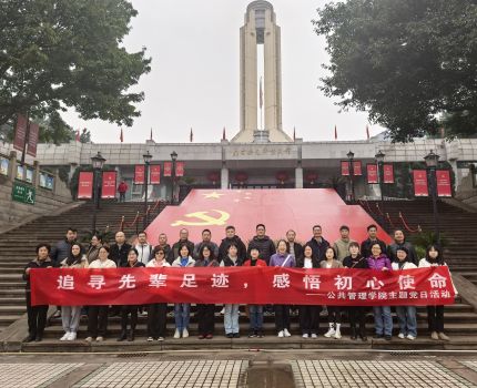 公共管理学院组织开展学习贯彻党的二十届四中全会精神主题党日活动
