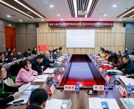 校友回家，共话未来：公共管理学院校友分会第二届理事会换届大会胜利召开