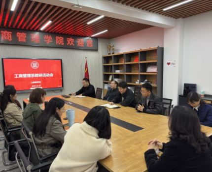工商管理系召开11月教研活动会