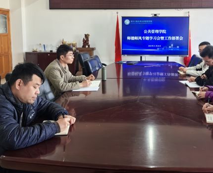 立德树人守初心 铸魂育人担使命 公共管理学院各系部召开师德师风专题教育学习会