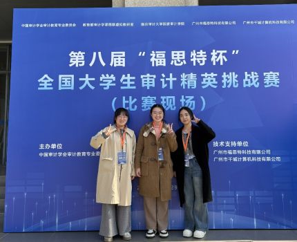 喜讯！我校会计学院师生在2025年全国大学生审计精英挑战赛中荣获本科组特等奖