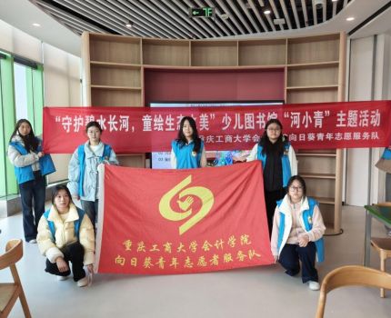 守护碧水长河，童绘生态之美&mdash;&mdash;会计学院向日葵志愿者服务队开展少儿图书馆&ldquo;河小青&rdquo;主题活动