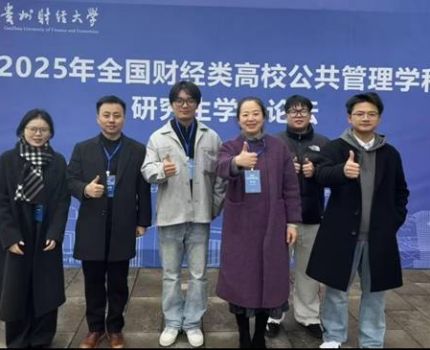 学术切磋，尽显风采&mdash;&mdash;我校公共管理学院李孜院长亲率学子赴贵阳参加2025年全国财经类高校公共管理学科研究生学术论坛