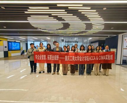 学企业智慧 拓职业视野  &mdash;&mdash;重庆工商大学会计学院ACCA &amp; CIMA实验班学生参访天职国际会计师事务所