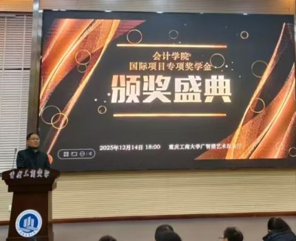 会计学院国际项目2025&ldquo;新岁恢宏，共启新篇&rdquo;颁奖典礼暨联谊晚会圆满落幕