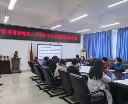 学校党委常委、组织部部长莫征到公共管理学院宣讲党的二十届四中全会精神