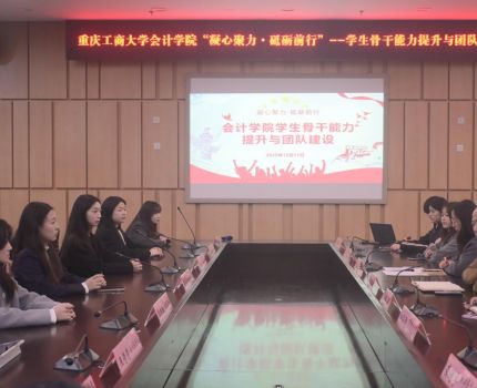 &ldquo;凝心聚力，砥砺前行&rdquo;&mdash;&mdash;会计学院成功开展学生骨干能力提升与团队建设活动