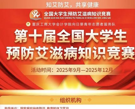 重庆工商大学会计学院向日葵青年志愿者服务队顺利开展&ldquo;知艾防艾，共享健康&rdquo;&mdash;&mdash;线上防艾知识竞赛活动