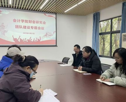 会计学院财会研究会召开团队建设专题会议