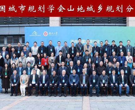 我院教师参加2025年中国城市规划学会山地城乡规划分会年会并当选山地分委会青年委员
