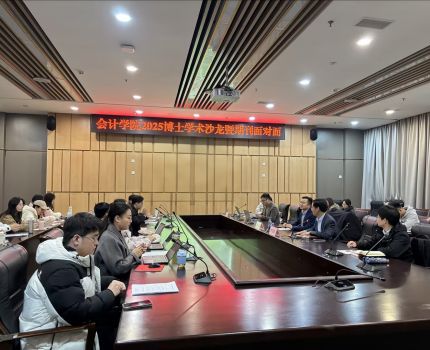 会计学院2025年博士学术沙龙暨期刊面对面顺利举行