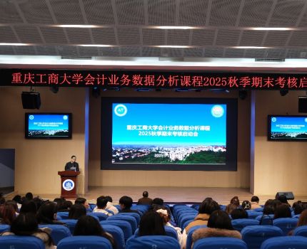 MPACC《会计业务数据分析》课程期末考核启动会顺利召开