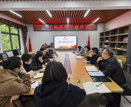 工商管理学院党委召开党支部书记工作会议