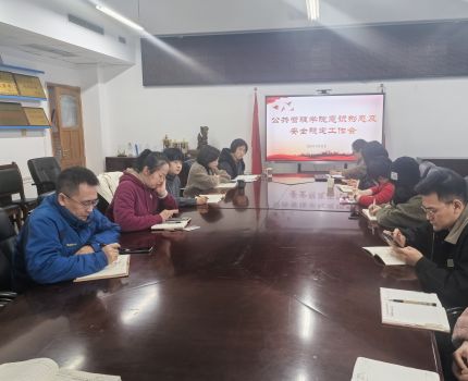 公共管理学院召开安全稳定暨意识形态工作专题会议
