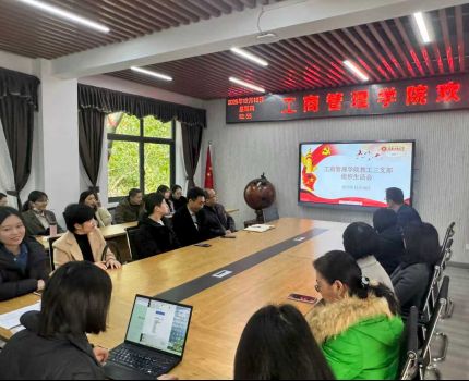 工商管理学院教工三支部召开12月组织生活会