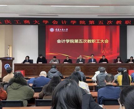 会计学院第五次教职工大会、工会会员大会顺利召开