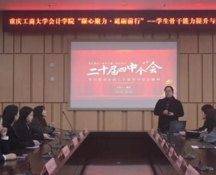 多维宣讲织密学习网   全会精神浸润青年心 &mdash;&mdash;会计学院全方位学习贯彻党的二十届四中全会精神