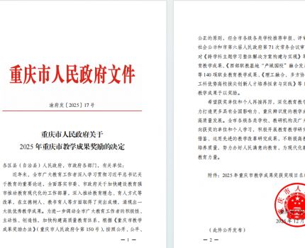 重庆工商大学会计学院教育教学改革荣获两项2025年重庆市教学成果特等奖
