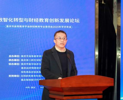 重庆市高等教育学会财经教育专业委员会2025年学术年会暨&ldquo;数智化转型与财经教育创新发展论坛&rdquo;在重庆第二师范学院成功举办
