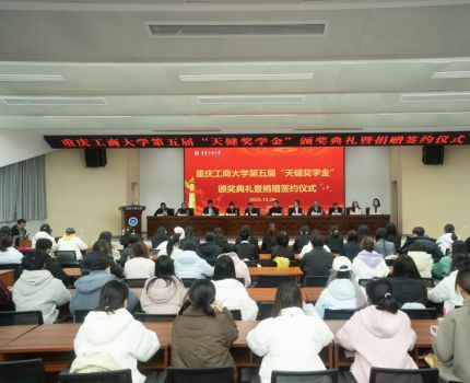 重庆工商大学第五届&ldquo;天健奖学金&rdquo;颁奖典礼暨捐赠签约仪式顺利举行